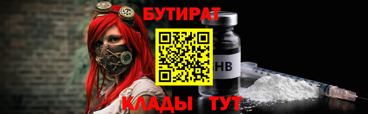 БУТИРАТ Butirat  БУТИРАТ  Красный Сулин  Вход с VPN 