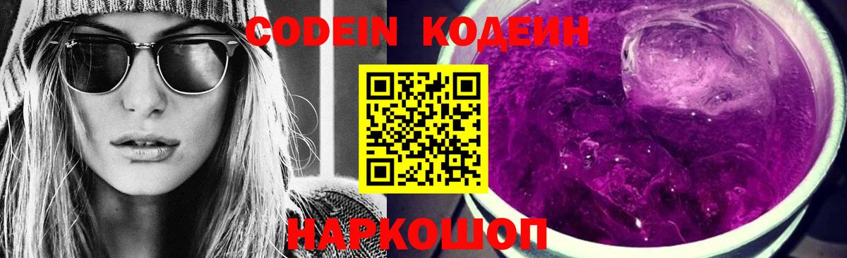 Codein Purple Drank  Вход с VPN  Красный Сулин 